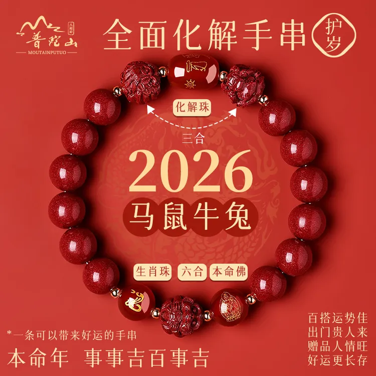 天然辰砂普陀山2026年太岁手链马本命年朱砂手串三合六合护身礼物