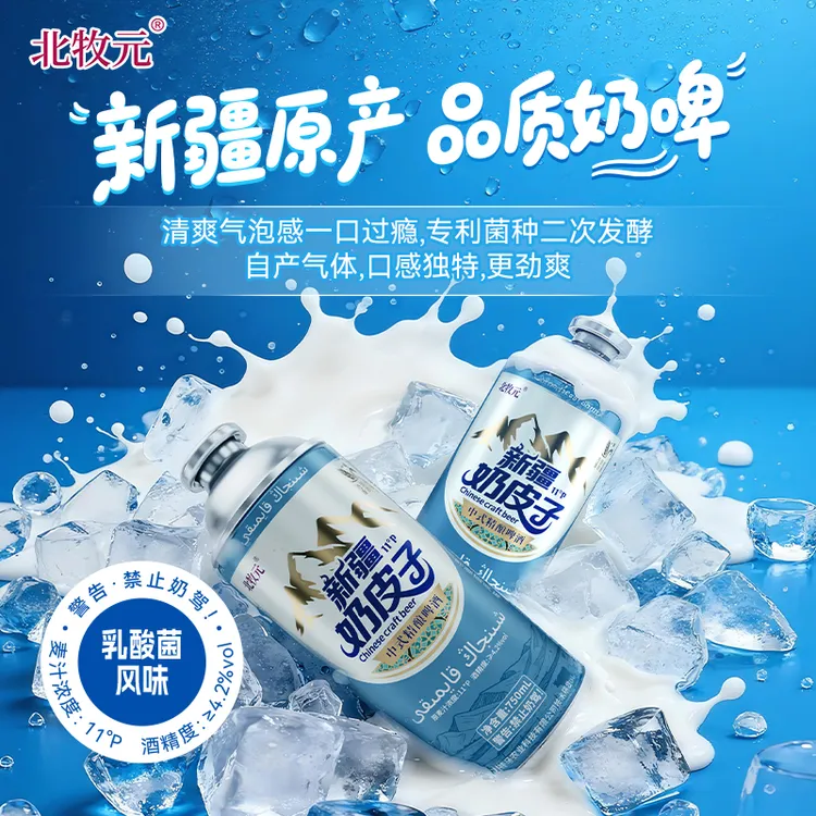 【北牧元】新疆奶皮子精酿啤酒 网红爆款正品直发