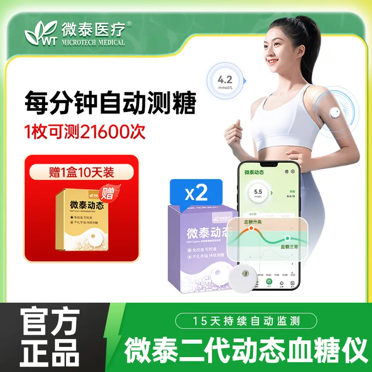 微泰二代动态血糖仪家用持续动态血糖监测仪15天免校准血糖测量仪商品图