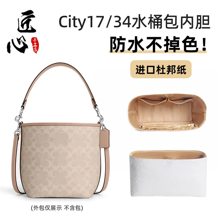 匠心手工坊适用蔻驰city17内胆杜邦纸水桶包34轻内袋收纳包CT800