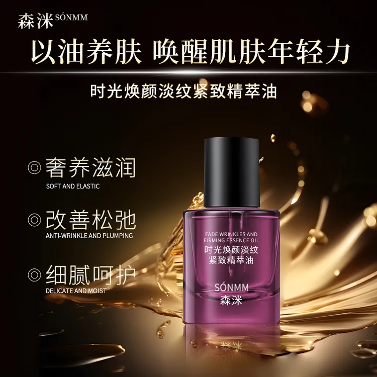 （福利）森洣时光焕颜淡纹紧致精萃油留香提亮提拉淡香原液清新油女