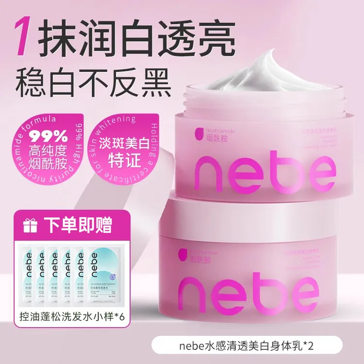 Nebe美白身体乳烟酰胺秋冬补水保湿滋润肤霜膏甘油果酸沐浴护理