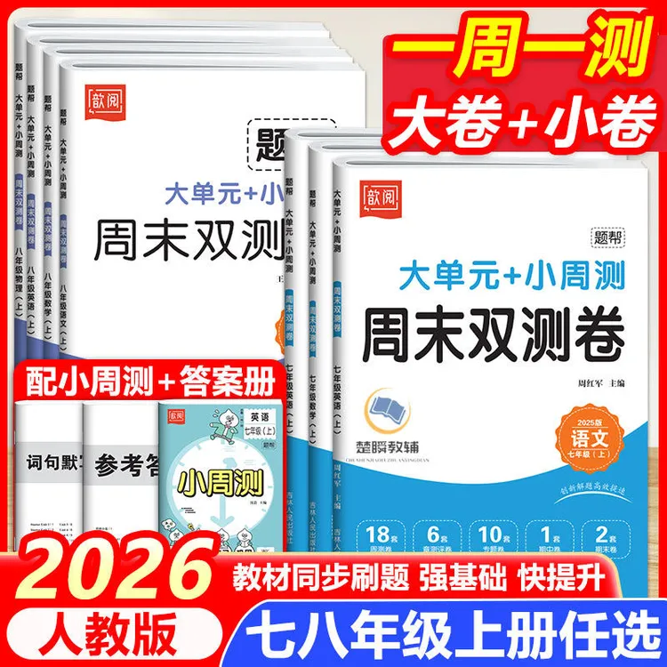 2026秋歆悦周末双测卷大小卷七八年级上册语文数学英语同步测试卷