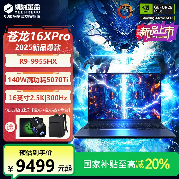 【国家补贴】机械革命苍龙16Xpro锐龙R9HX独显5070Ti游戏笔记本电脑
