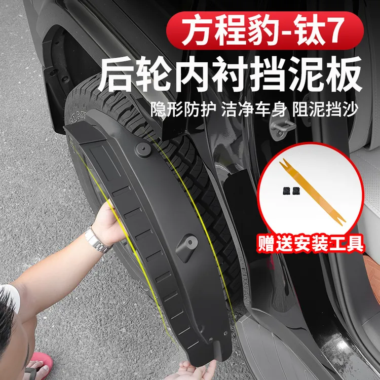 方程豹钛7内衬挡泥板防冻耐磨改装专用后轮后门无损挡泥皮软皮