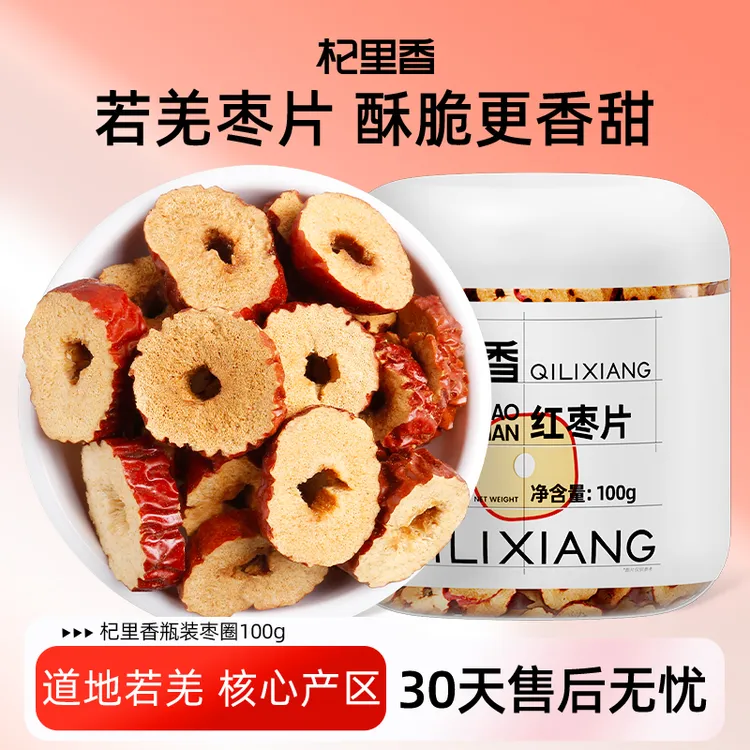 杞里香红枣片100g香脆无核干枣片煮粥泡茶泡水枣圈搭配枸杞菊花sc