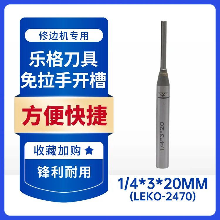 乐格木工刀具合金直刀免拉手专用开槽刀雕刻修边机开料刀耐磨耐用