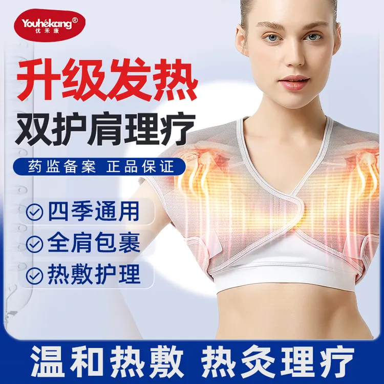优禾康医用固定带护肩保暖发热磁疗男女通用护理弹力中老年防寒