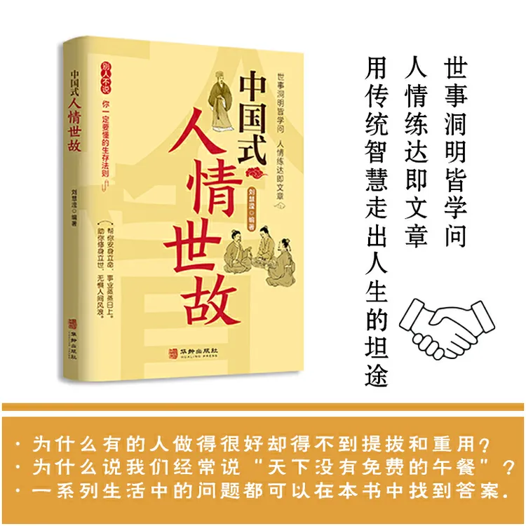 【老师推荐】中国式人情世故：别人不说你一定要懂的生存法则书籍