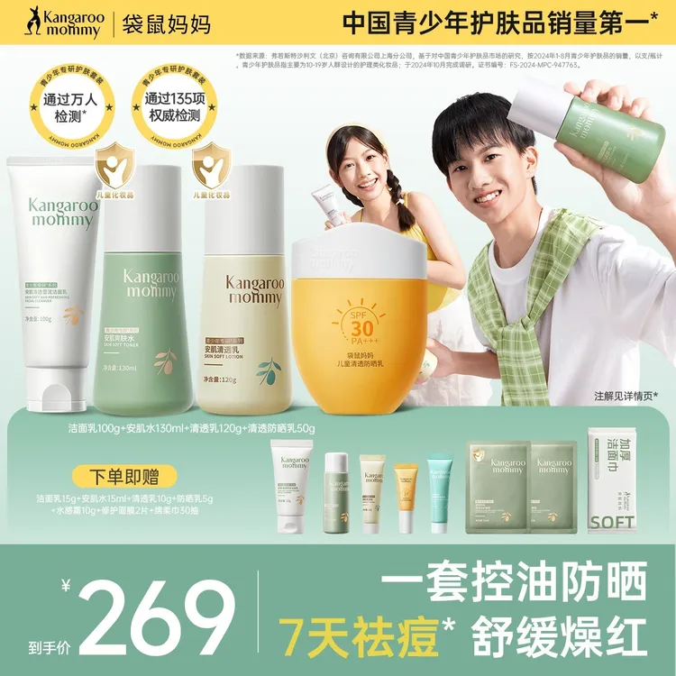 袋鼠妈妈青少年护肤防晒组合学生儿童洗面奶户外防晒修护温和保湿