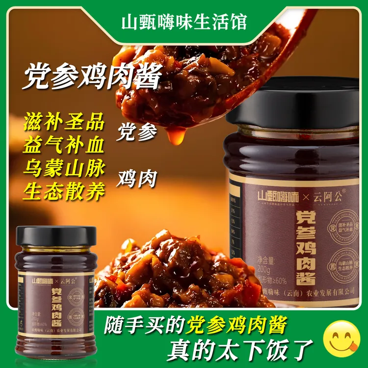 【山甄嗨味】正宗招牌党参鸡肉酱拌面拌饭夹镆酱下饭菜做饭早餐烧烤