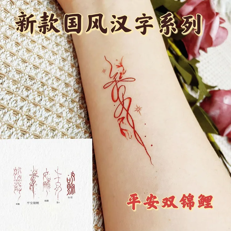 新款如愿平安锦鲤欢喜高颜值古风汉字纹身贴防水持久手臂手腕小众