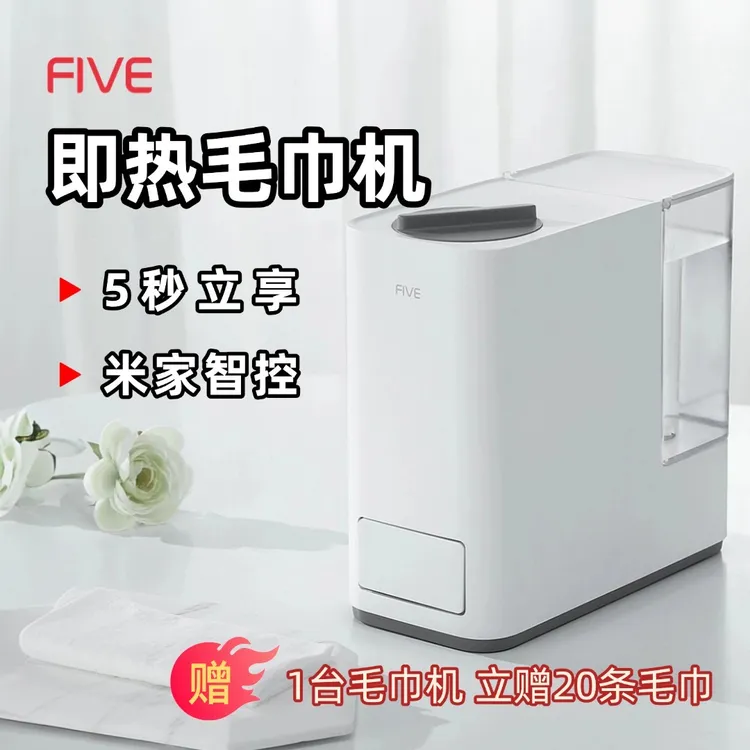 FIVE即热毛巾机米家智能小型一次性抑菌毛巾机家用酒店民宿餐饮