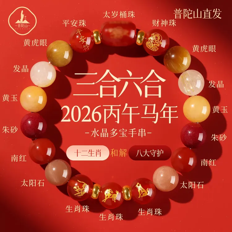 普陀山2026马本命年水晶手链马鼠牛兔三合手串太岁护身符男女礼物商品图