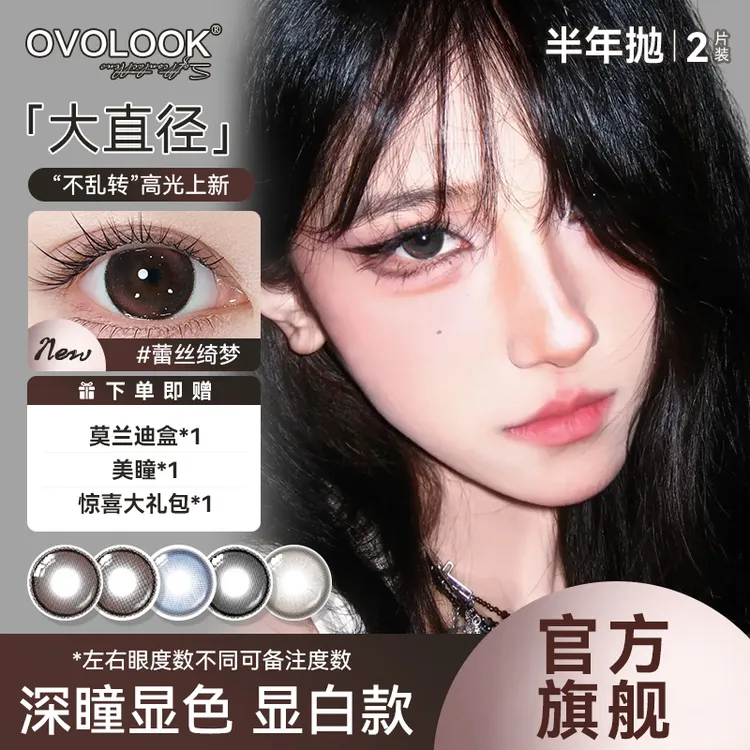 OVOLOOK半年抛蕾丝绮梦大直径温柔粉色美瞳七夕学生隐形眼镜G2