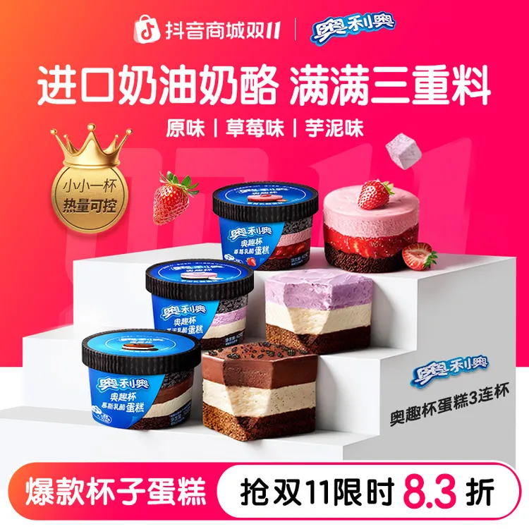 OREO奥利奥旗舰店经典奥趣杯慕斯蛋糕3连杯网红甜品杯子多层蛋糕