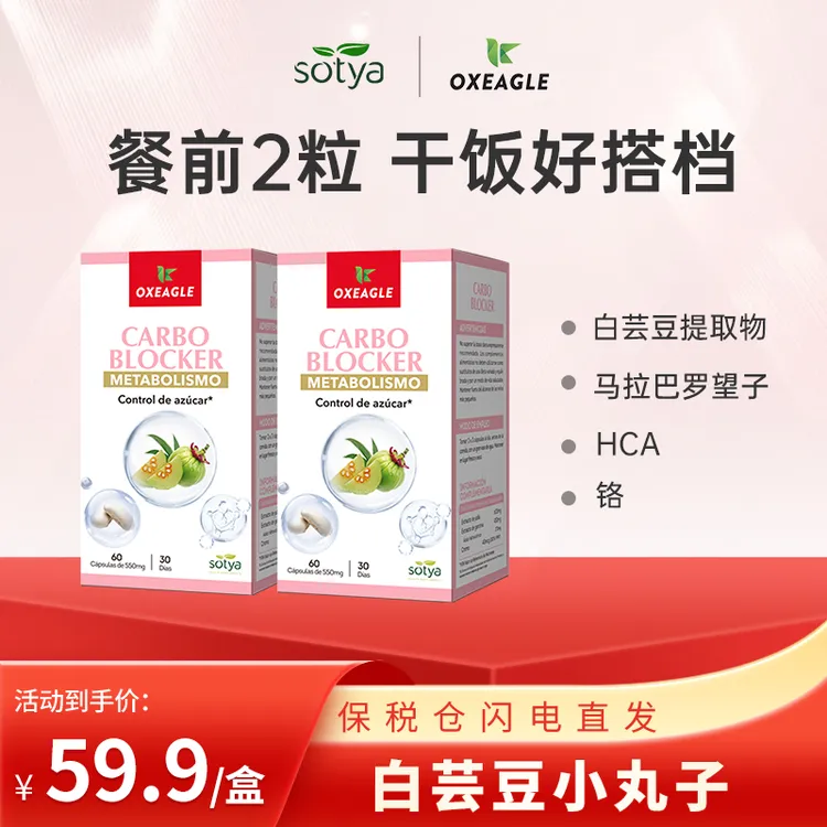 西班牙进口Sotya&Oxeagle 白芸豆小丸子 60粒/瓶