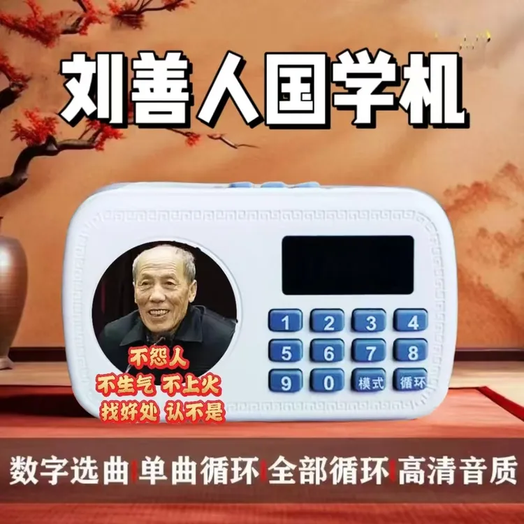 刘老师国学经典便携播课机