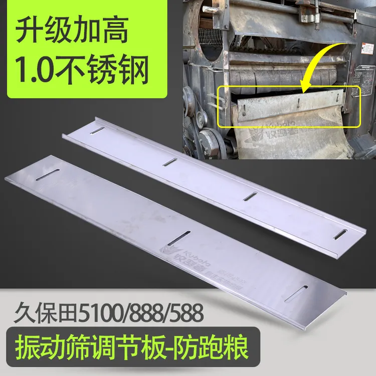 久保田5100 888 788 588收割机配件振动筛防跑粮调节板不锈钢