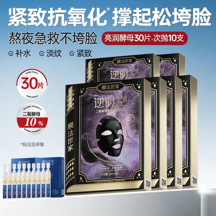 膜法世家二裂酵母抗氧化面膜提亮肤色紧致淡纹抗老补水保湿面膜女
