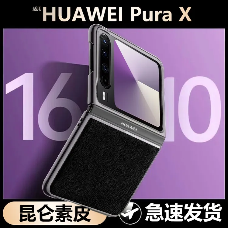 适用华为PuraX手机壳新款素皮puraX典藏版折叠高档超薄防摔保护套