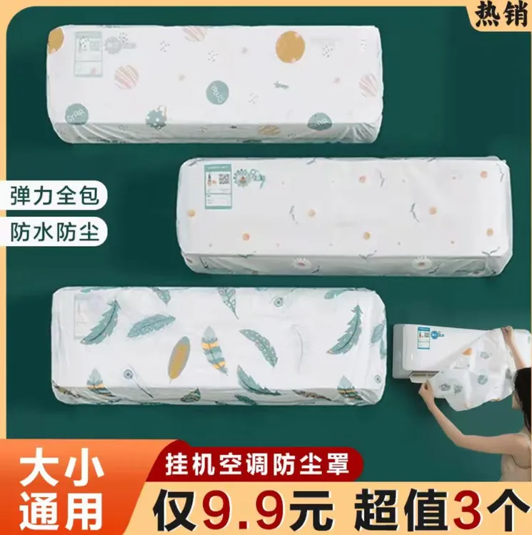 【抢！拍１发３！】空调防尘罩挂式机全包保护罩通用型挡风帘印花保护罩
