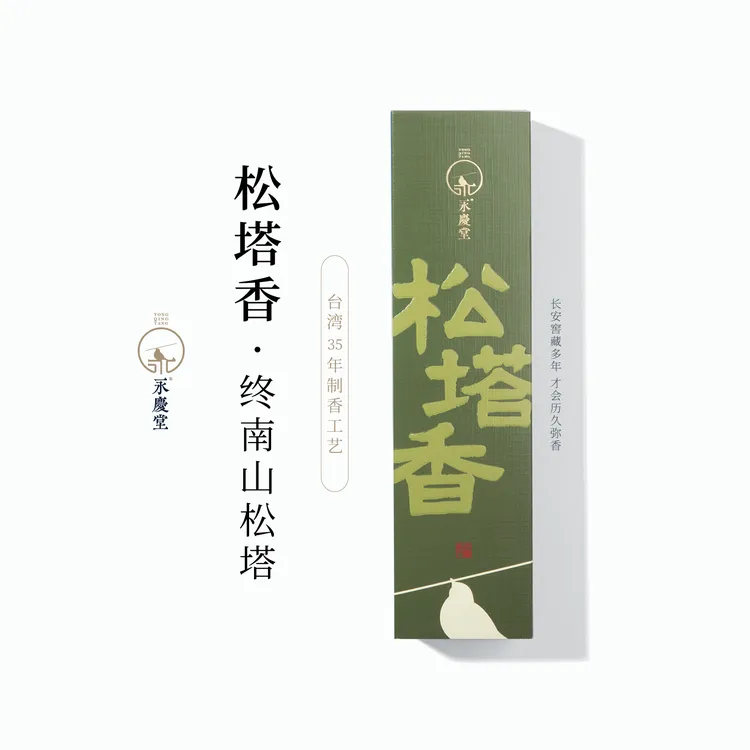 永庆堂【终南松塔香】天然松塔香家用持久松果香薰草木的清新