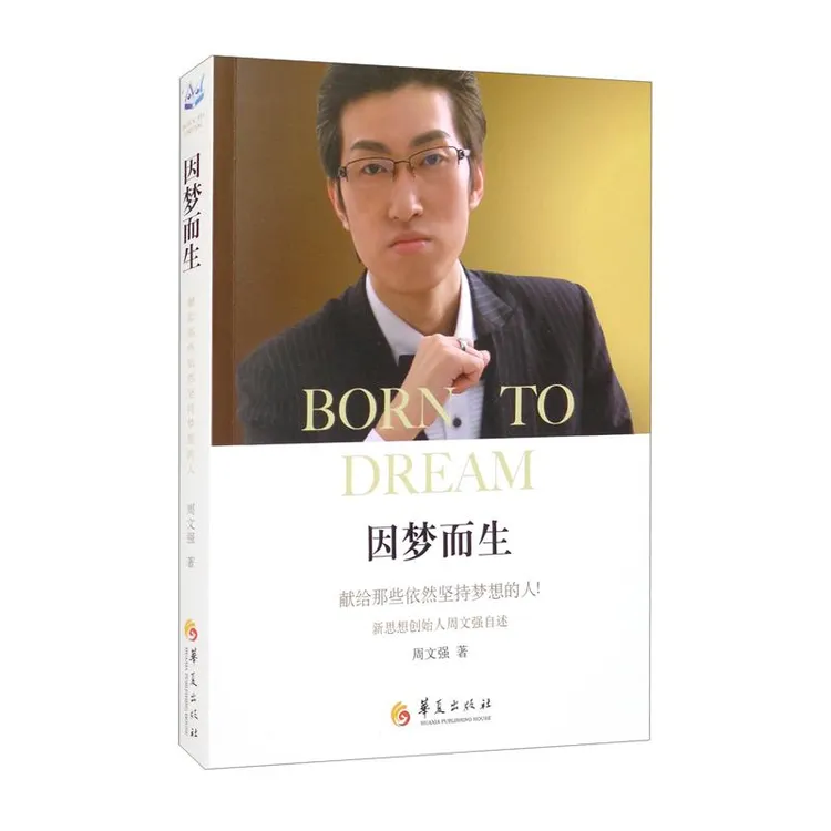 正版 因梦而生 周文强著 9787522201566 