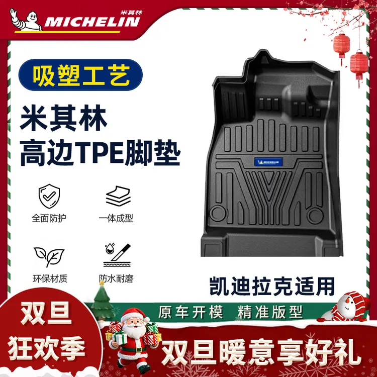 Michelin/米其林【凯迪拉克】适用于XT5/CT4汽车毯子耐磨吸塑脚垫S.