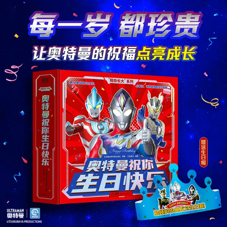 “陪你长大”系列：奥特曼祝你生日快乐 生日礼物立体书