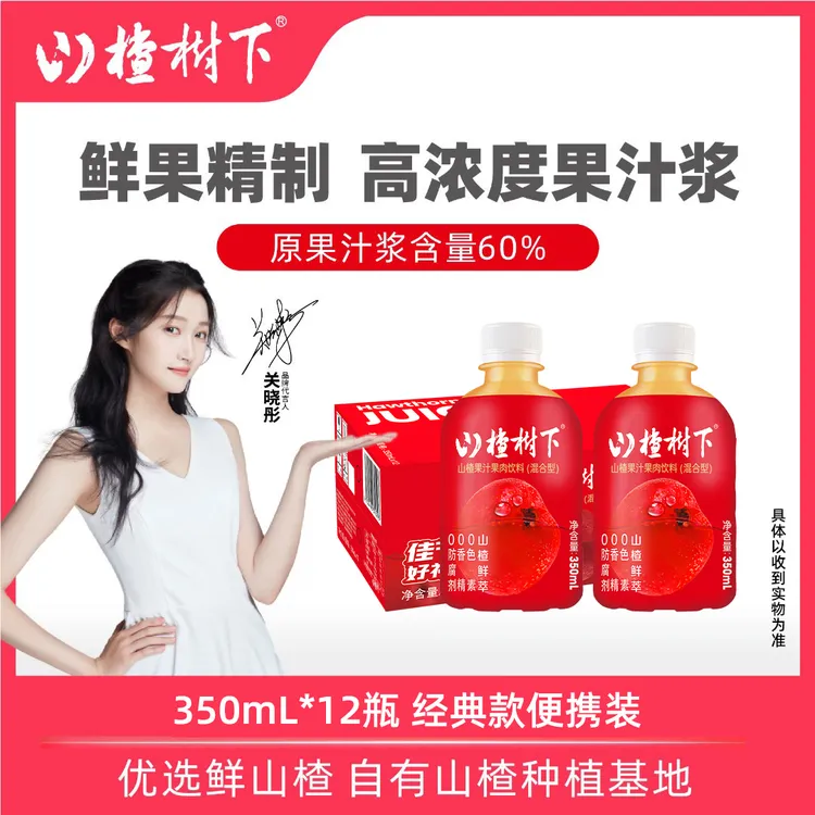 山楂树下 经典山楂果汁350ml*12瓶便携装果汁浆含量60%山楂鲜萃