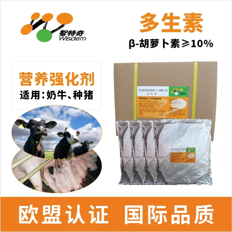 智特奇多生素β-胡萝卜素10%饲料添加剂 种禽产蛋 牛猪鸡繁殖营养