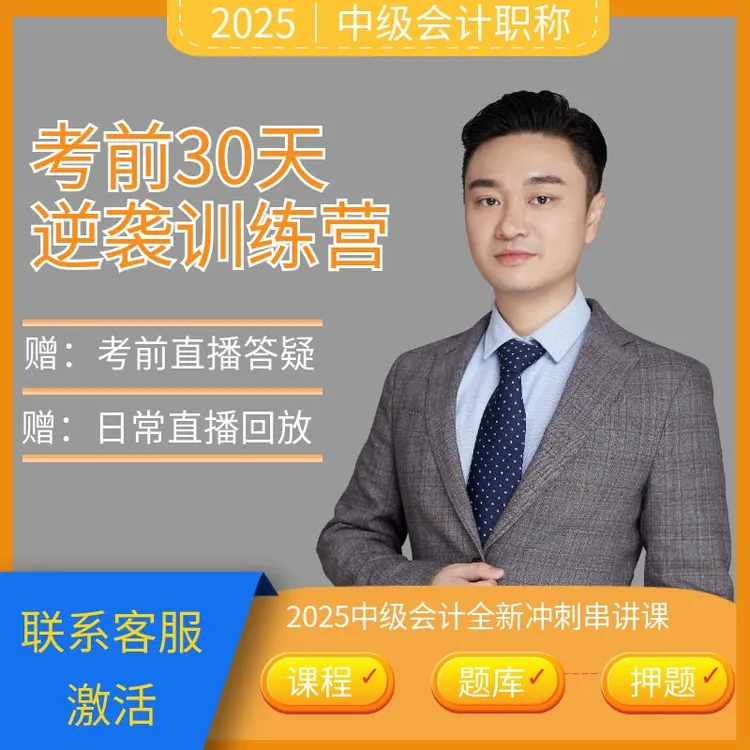 黄诚老师2025全新中级会计冲刺串讲班（考前30天逆袭训练营）