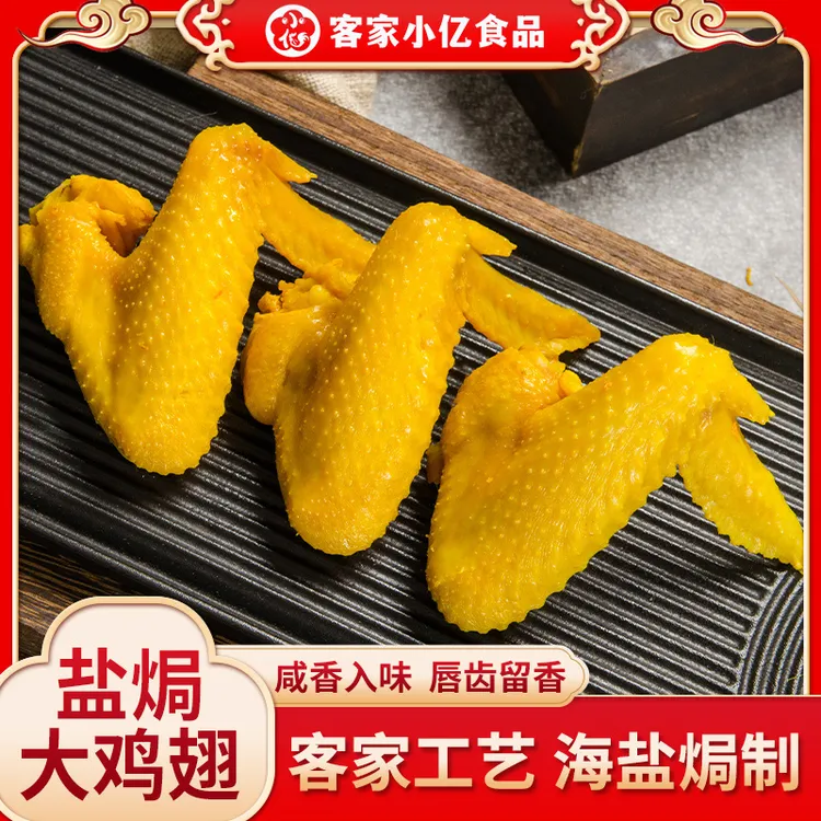 正宗梅州盐焗鸡翅广东即食不辣休闲零食小吃熟食客家特产