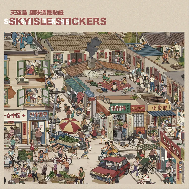 天空岛6.0 7.0造景贴纸九零后小时候微缩场景diy解压玩具农场贴画