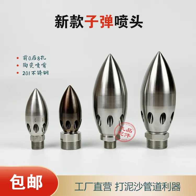 新款子弹喷头201不锈钢-管道疏通云雀陶瓷孔
