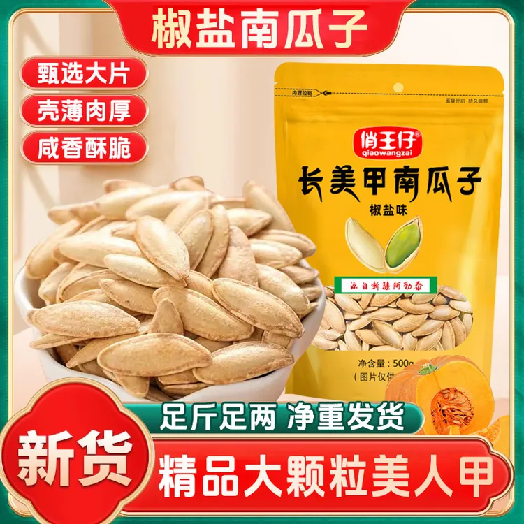 【精品大颗粒椒盐1斤】椒盐味美人甲南瓜子500g袋装大颗粒炒货新货