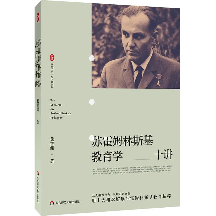 苏霍姆林斯基教育学十讲 大夏书系 魏智渊
