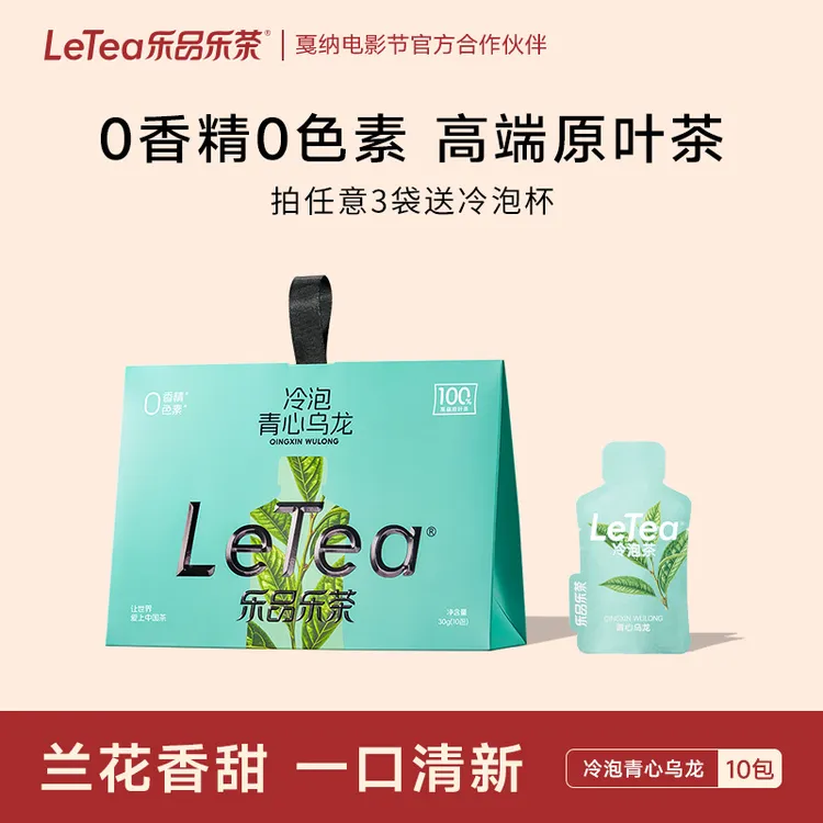 LeTea乐品乐茶冷泡茶【青心乌龙】袋泡茶包原叶茶下午茶叶饮料10包