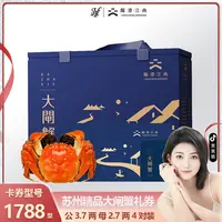 【笑笑开业专属】【卡券】阳澄江南精品蟹卡1788公3.7两4只母2.7两4只