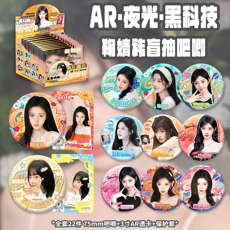 鞠婧祎AR夜光徽章盲抽明星应援物料谷子扎包吧唧特殊效果挂件周边