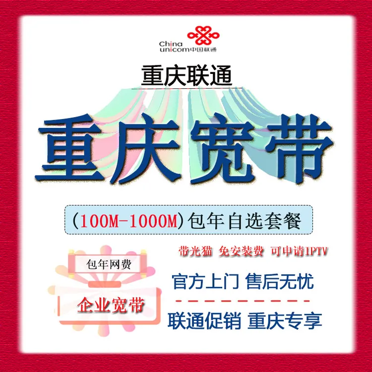 重庆联通千兆宽带电池流量办理包年单宽带套餐.企业宽带上门安装