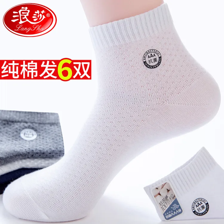 浪莎袜子男士纯棉短筒夏季薄款白色运动网眼防臭吸汗透气纯色男袜