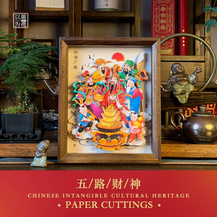 以趣为礼五路财神非遗剪纸摆件3D立体家居乔迁礼物玄关文创礼品