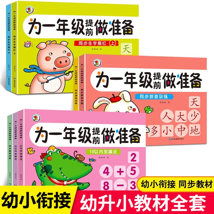 预备为一年级做准备全套幼小衔接每日一练全套幼小衔接入学试卷