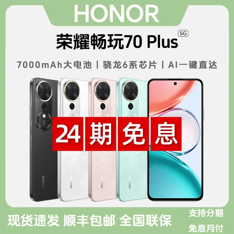 未拆封 honor/荣耀 【24期免息】畅玩70Plus AI一键直达 5G智能手机