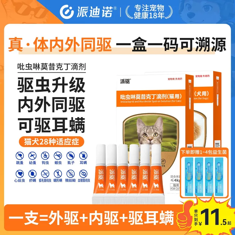 专享【内外同驱】派驱猫咪狗狗驱虫药派迪诺驱除一体体内外寄生虫商品图