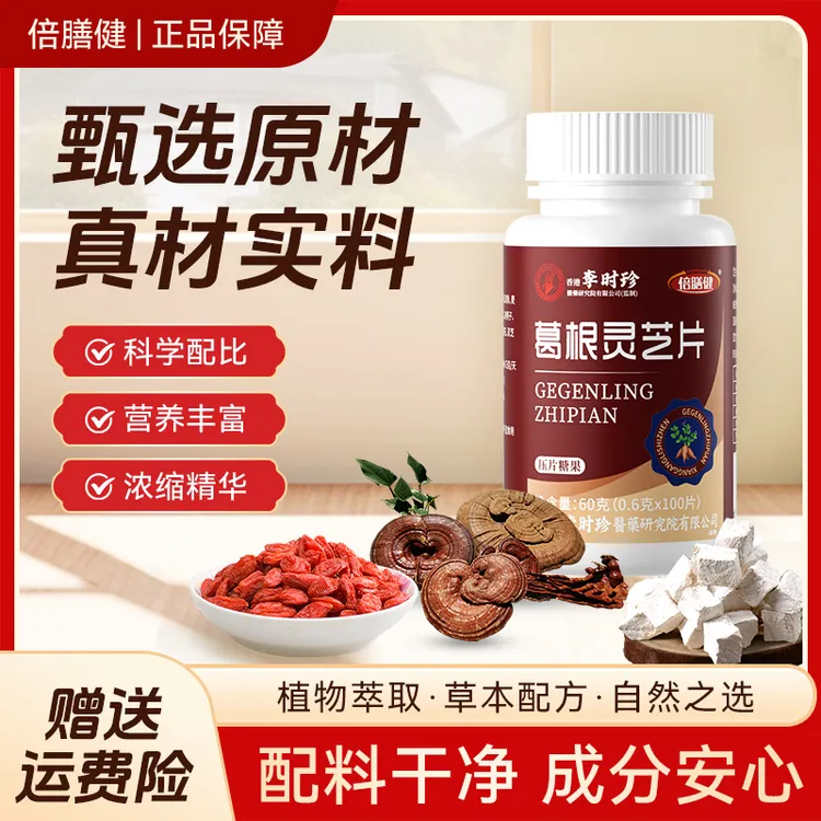 【拍一发三】葛根灵芝片倍膳健 草本浓缩喝酒应酬熬夜加班共300片