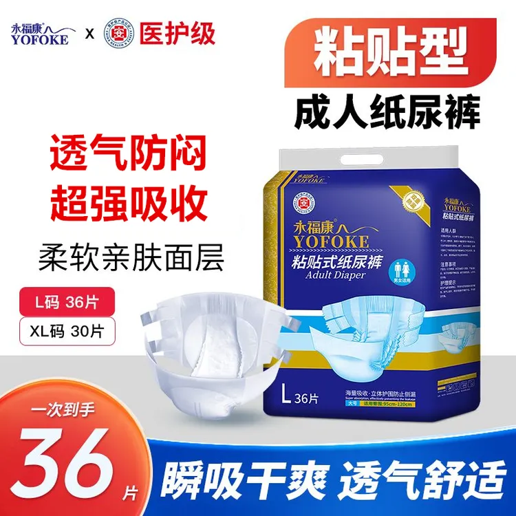 永福康成人纸尿裤老年尿不湿男女老人粘贴式纸尿裤非拉拉裤36片装