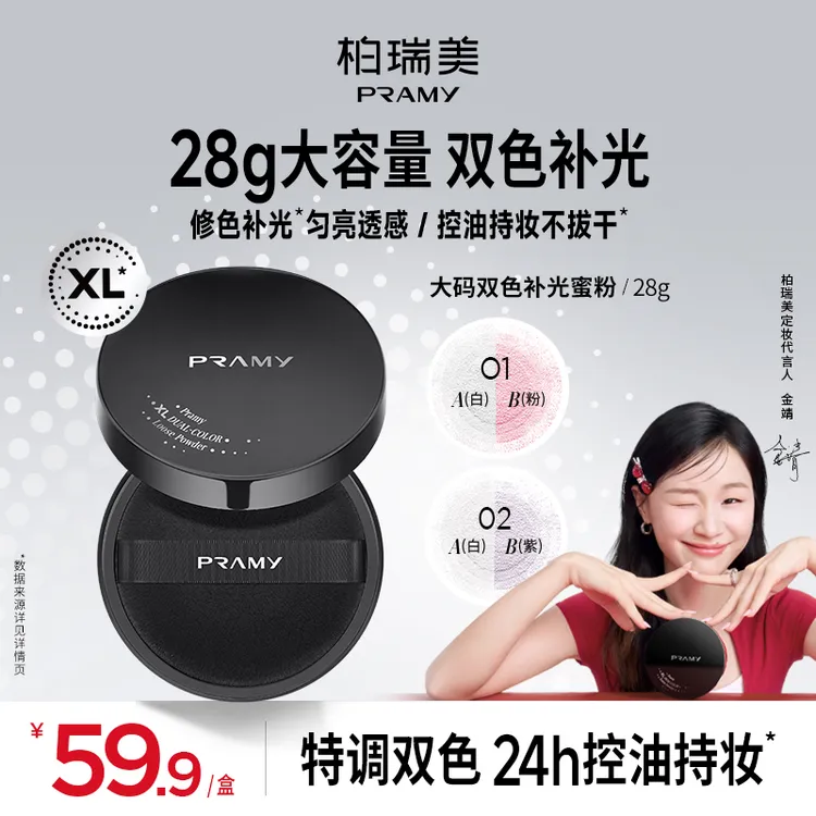  【金靖同款】PRAMY柏瑞美大码双色补光蜜粉散粉定妆保湿控油流光风